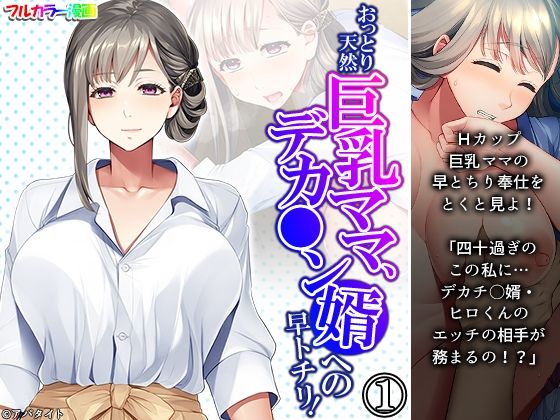 【おっとり天然巨乳ママ、デカ●ン婿への早トチリ！ 1巻】悶々堂