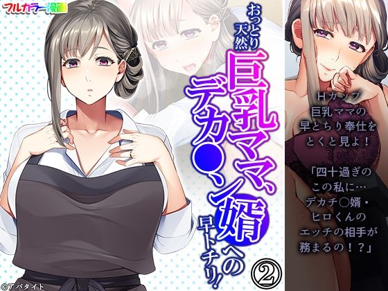 【おっとり天然巨乳ママ、デカ●ン婿への早トチリ！ 2巻】悶々堂