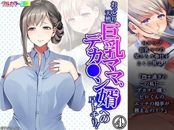【おっとり天然巨乳ママ、デカ●ン婿への早トチリ！ 4巻】悶々堂