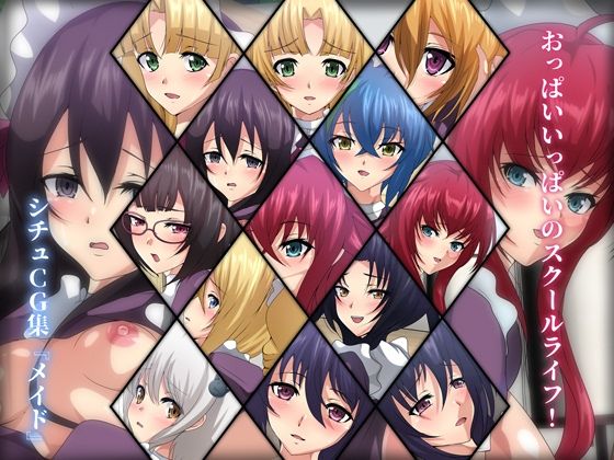 【おっぱいいっぱいのスクールライフ！ シチュCG集 ＃1『メイド』】Dressing＋Party