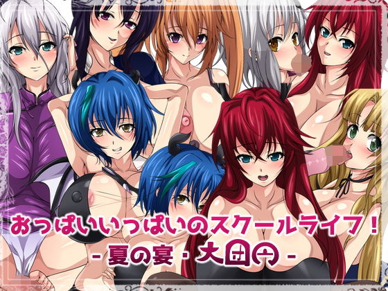 【おっぱいいっぱいのスクールライフ！-夏の宴・大団円-】Dressing＋Party