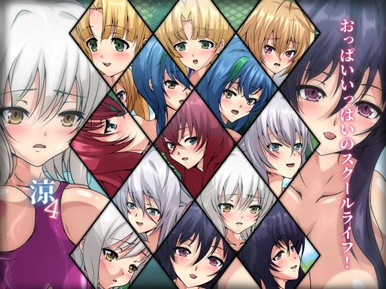 【おっぱいいっぱいのスクールライフ！-涼4-】Dressing＋Party