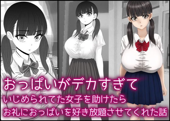 【おっぱいがデカすぎていじめられてた女子を助けたらお礼におっぱいを好き放題させてくれた話】バナナスタイル