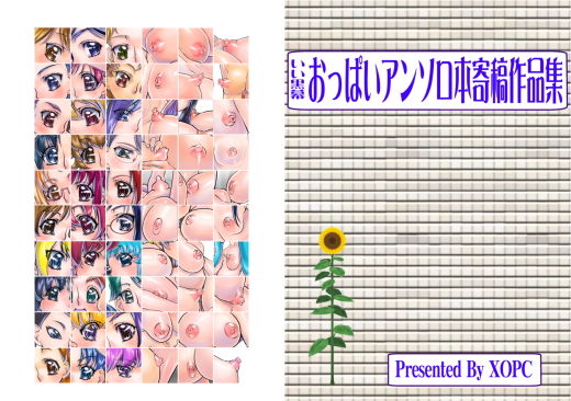 【おっぱいアンソロ本寄稿作品集】太陽神