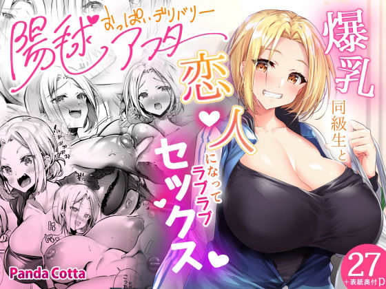 【おっぱいデリバリー 陽毬アフター】PandaCotta
