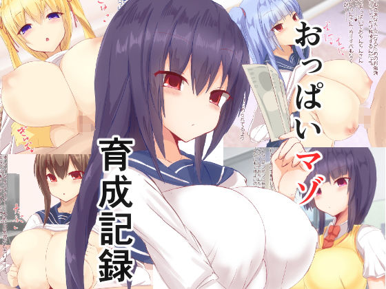 【おっぱいマゾ育成記録】大福