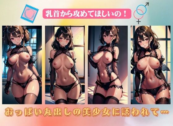 【おっぱい丸出しの美少女に誘われて…乳首から攻めてほしいの！】AVMAX