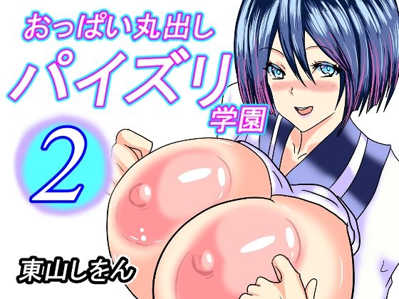 【おっぱい丸出しパイズリ学園2】東山しをん