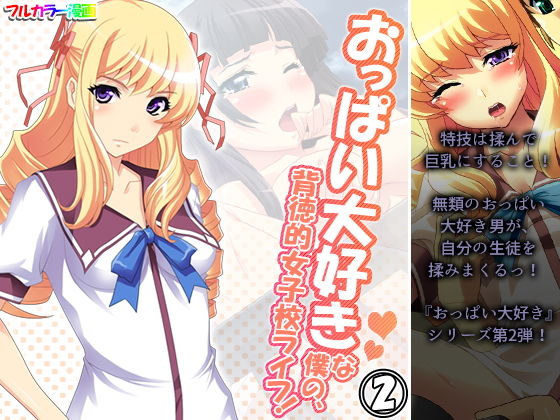 【おっぱい大好きな僕の、背徳的女子校ライフ！ 2巻】アロマコミック