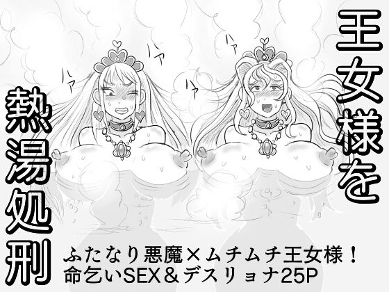 【おっぱい王女を熱湯で処刑！】ゼラチンマン
