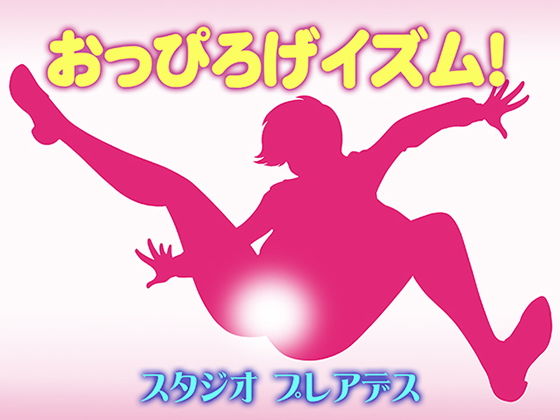 【おっぴろげイズム！】スタジオプレアデス