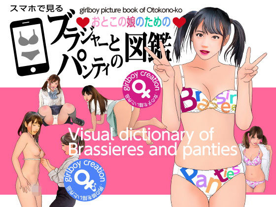 【おとこの娘のためのブラジャーとパンティ図鑑】Girlboy