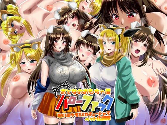 【おとなのおもちゃ屋ハローファック 呪いのケモミミカチューシャでペット化調教】万魔殿