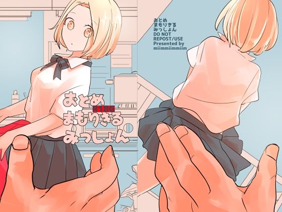 【おとめまもりきるみっしょん】miimmiimmiim