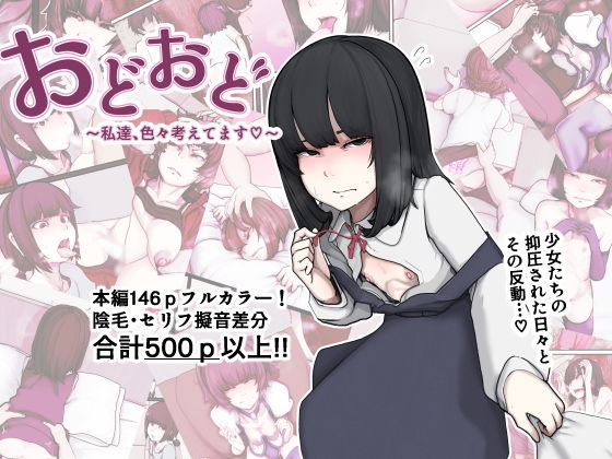 【おどおど 〜私達、色々考えてます〜】じべたりあ