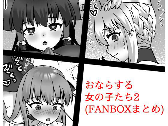 【おならする女の子たち2（FANBOXまとめ）】さよきり箱