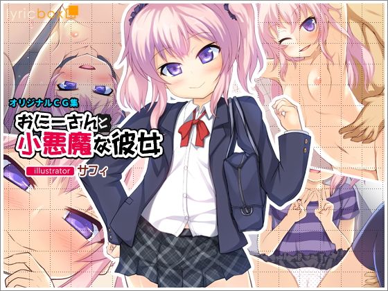 【おにーさんと小悪魔な彼女】リリックボックス