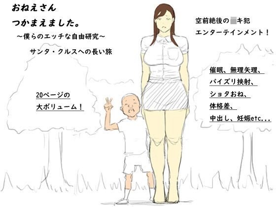 【おねえさん、つかまえました。〜僕らのエッチな自由研究〜】サンタ・クルス2D&3D