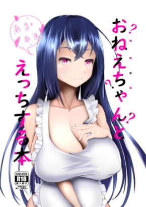 【おねえちゃん？とえっちする本】別腹チョコレート