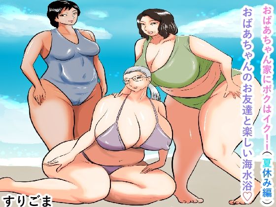 【おばあちゃん家にボクはイク！（夏休み編）おばあちゃんのお友達と楽しい海水浴】すりごま