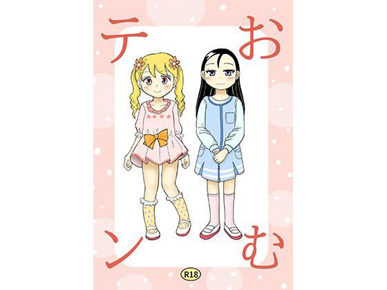 【おむテン】まのすた