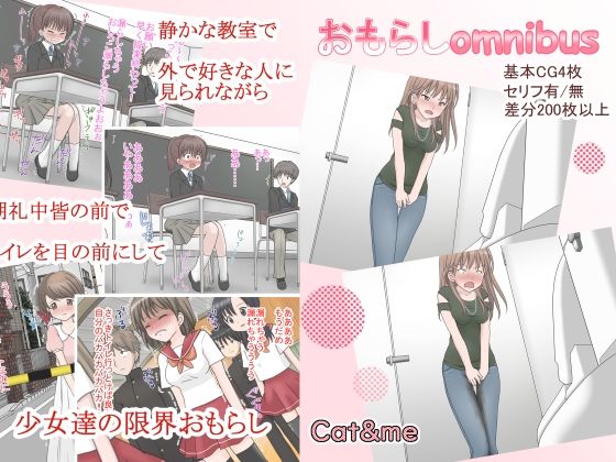 【おもらしomnibus】Cat＆me