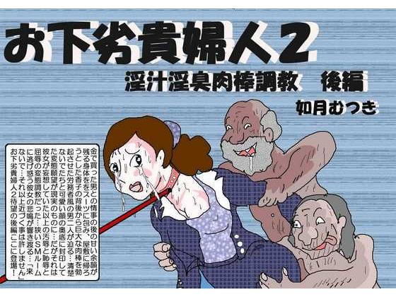 【お下劣貴婦人2 後編】如月むつき
