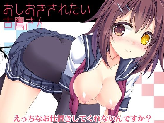 【お仕置きされたい古鷹さん】ARC