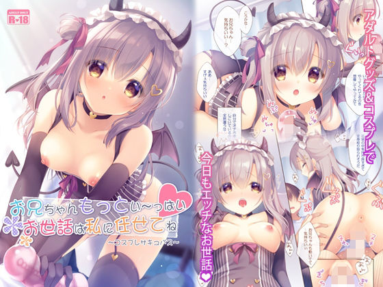 【お兄ちゃんもっとい〜っぱいお世話は私に任せてね〜コスプレサキュバス〜】PeachCandy