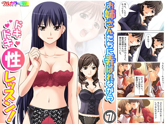 【お姉さんたちに弄ばれながらドキドキ性レッスン！ 7巻】アロマコミック