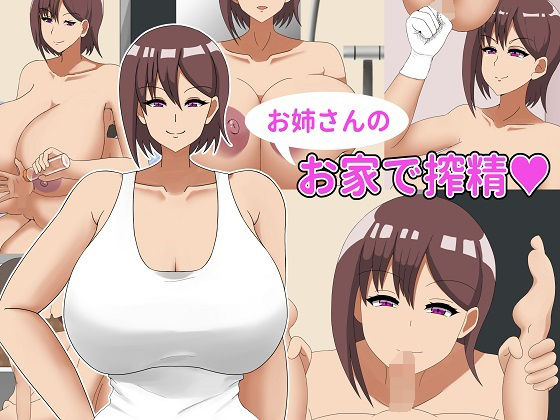 【お姉さんのお家で搾精】NEDOSIM