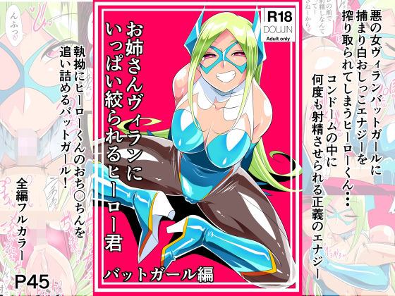 【お姉さんヴィランにいっぱい絞られるヒーローくん バットガール編】ワラビモチー
