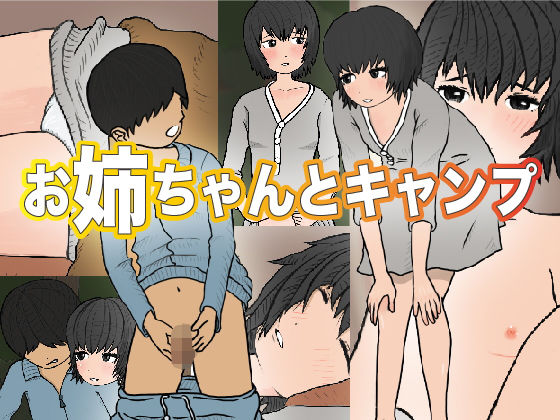 【お姉ちゃんとキャンプ】コザイクヤシキ