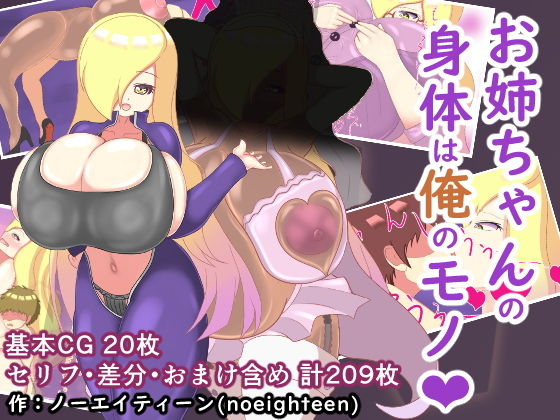 【お姉ちゃんの身体は俺のモノ】スタジオシロッコ