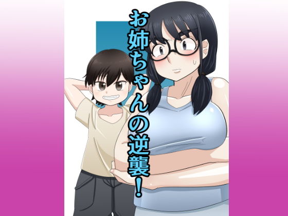 【お姉ちゃんの逆襲！】パラノイドクリープ