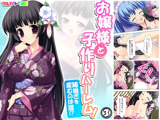 【お嬢様と子作りハーレム！跡継ぎを産むのは誰！？ 3巻】アロマコミック