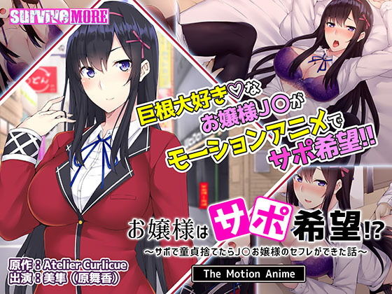 【お嬢様はサポ希望！？〜サポで童貞捨てたら●●お嬢様のセフレができた話〜 The Motion Anime】survive more