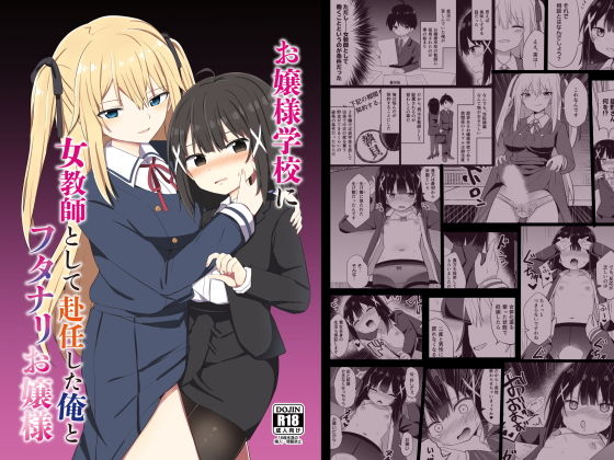 【お嬢様学校に女教師として赴任した俺とフタナリお嬢様】Story Circle