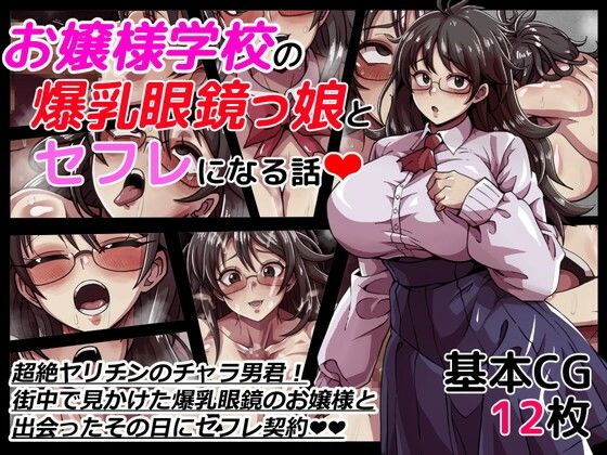 【お嬢様学校の爆乳眼鏡っ娘とセフレになる話】ワルクリ屋