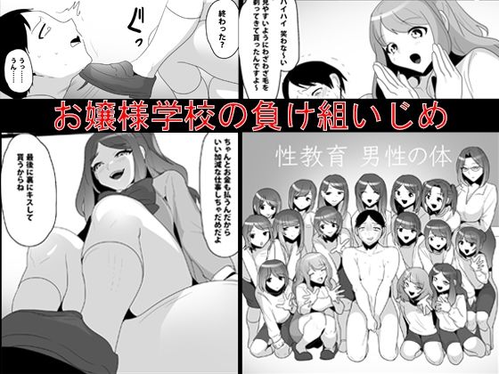 【お嬢様学校の負け組いじめ】ブリッツクリーク