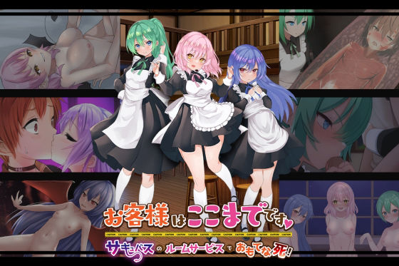 【お客様はここまでです 〜サキュバスのルームサービスでおもてな死！〜】my海苔