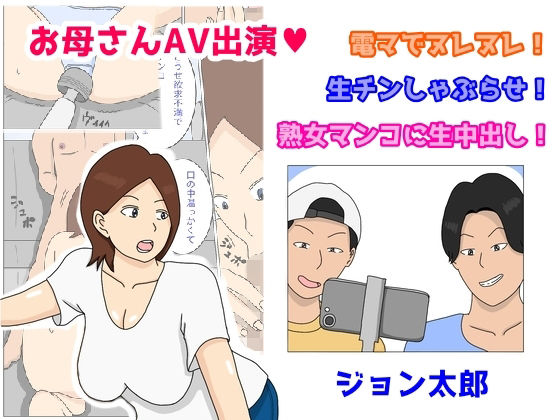 【お母さんAV出演 電マでヌレヌレ 生チンしゃぶらせ 熟女マンコに生中出し】ジョン太郎