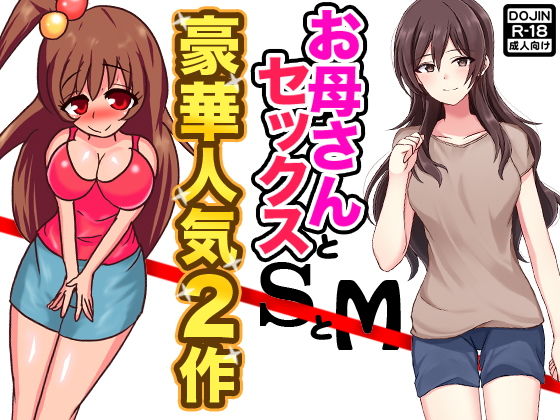 【お母さんとセックスSとM】もぐら