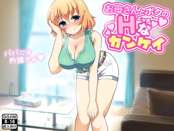 【お母さんとボクのHなカンケイ】ふぁるす