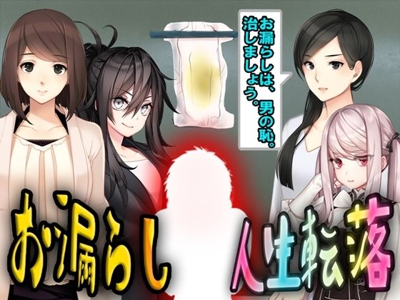 【お漏らし人生転落】M小説同盟