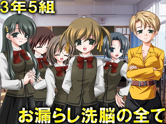 【お漏らし洗脳の全て】M小説同盟
