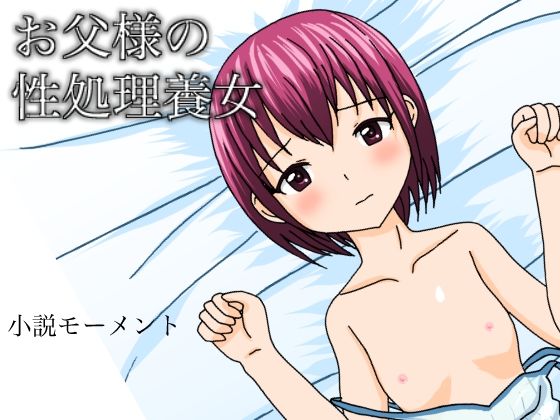 【お父様の性処理養女】小説モーメント