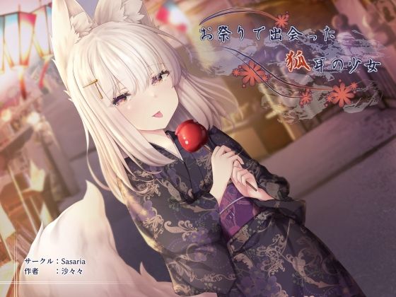 【お祭りで出会った狐耳の少女】Sasaria
