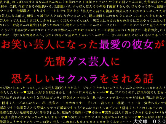 【お笑い芸人になった最愛の彼女が先輩ゲス芸人に恐ろしいセクハラをされる話】犬ソフト