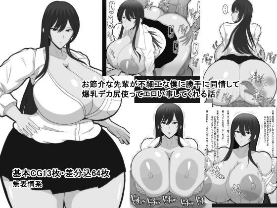 【お節介な先輩が不細工な僕に勝手に同情して爆乳デカ尻使ってエロい事してくれる話】おめぇは喋りすぎだ